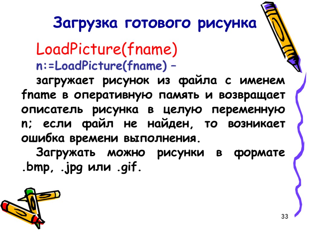 33 LoadPicture(fname) n:=LoadPicture(fname) – загружает рисунок из файла с именем fname в оперативную память